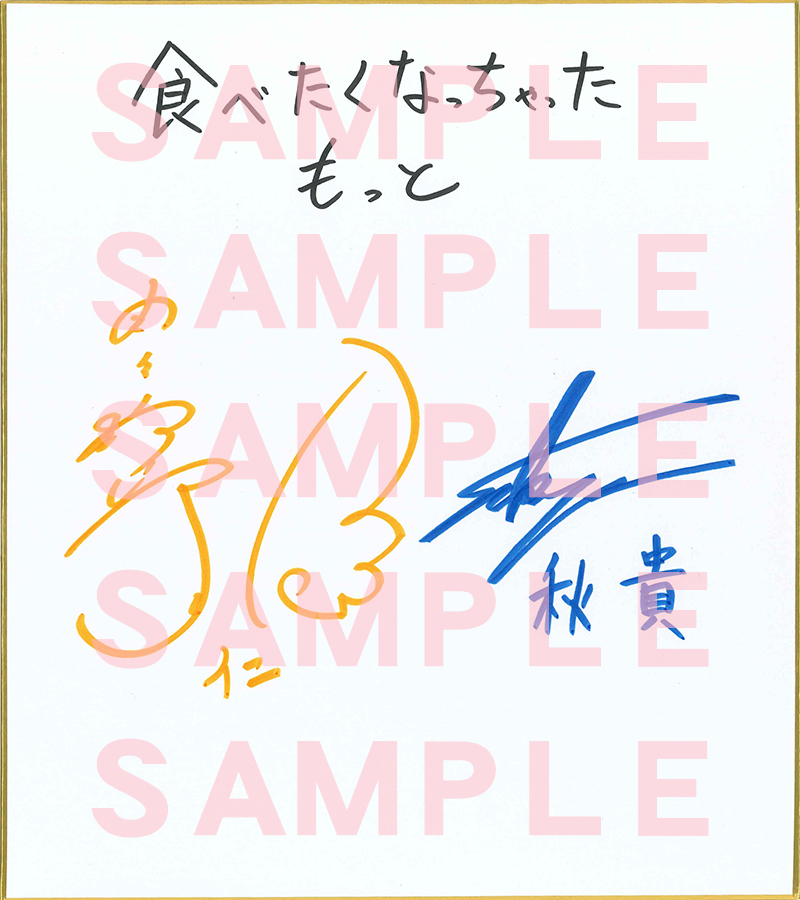 1/12まで⏰ サイン色紙抽選プレゼント🎁✨ ＼ 💿1/21発売 『食べたく