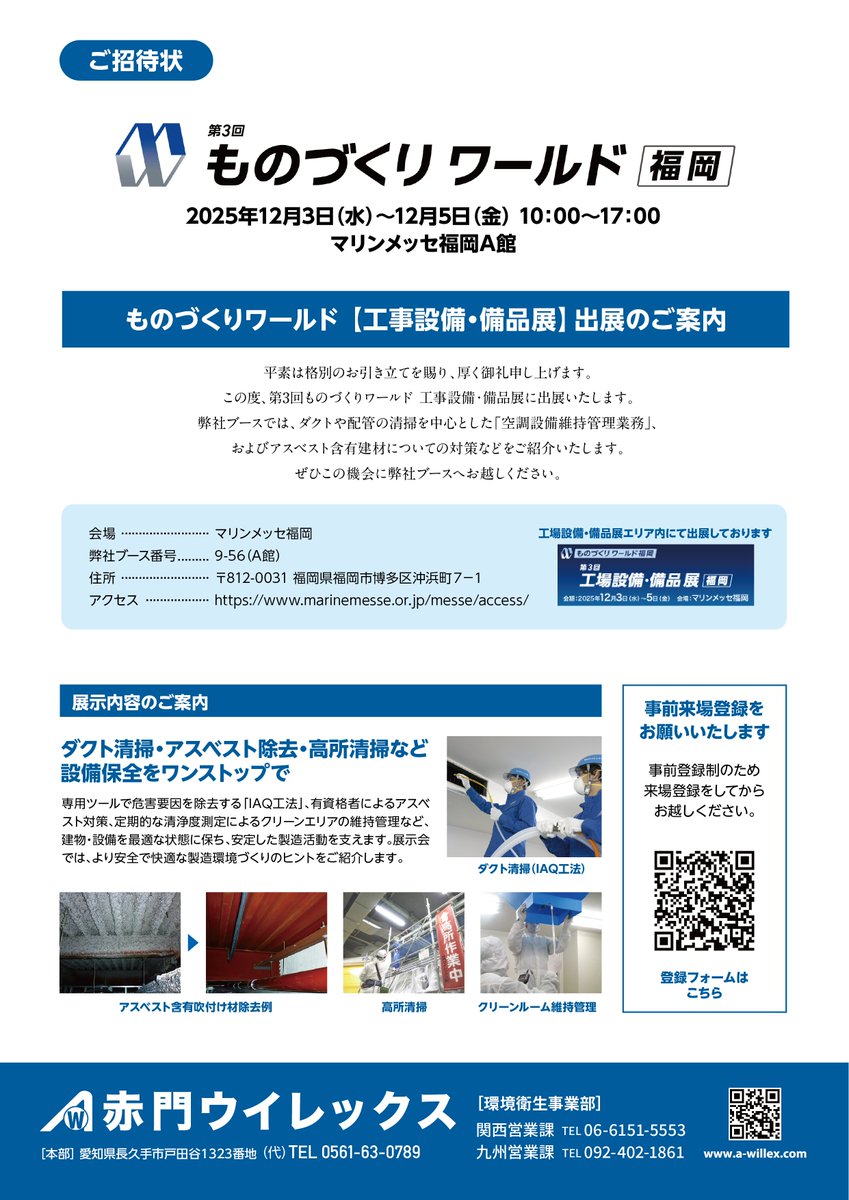Akamon_Willex's tweet photo. 【ものづくりワールド福岡】「アスベスト対策していますか？」をテーマに初出展！当社では専門スタッフが調査、工事、書類作成まで一括対応。2026年1月1日以降の法改正にも対応しています。会期：12/3～5、当社ブース：マリンメッセ福岡A館9-56。お待ちしております！https://t.co/qDUsI91jNJ https://t.co/IDhFJSPfca
