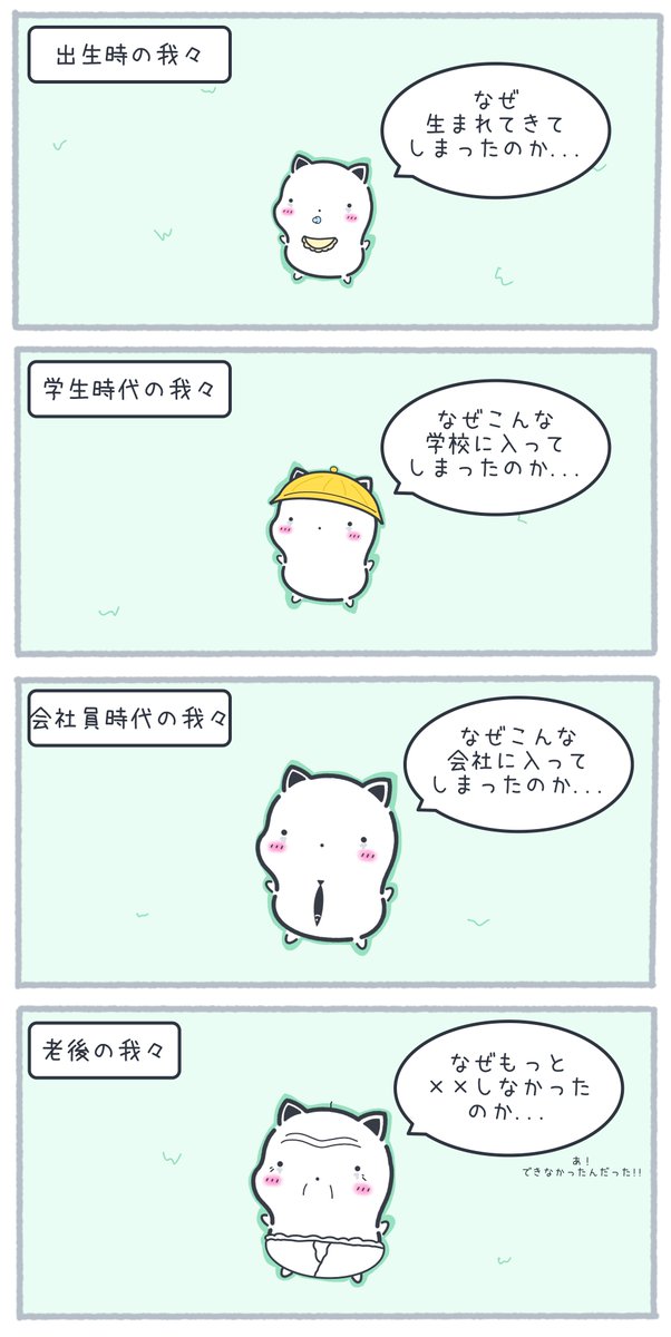 いつの時代も後悔が尽きない我々