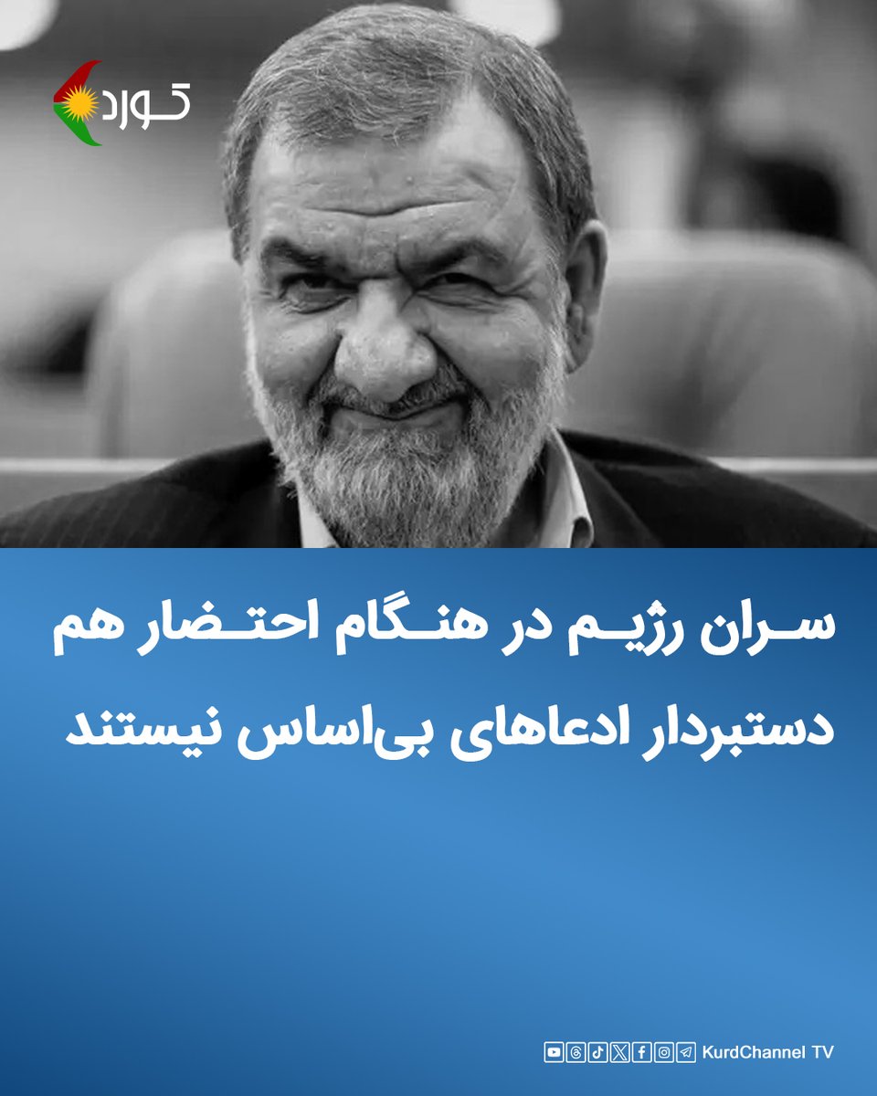 در حالیکە رژیم ایران در جنگ ۱۲ روزە کاملا شکست خورد، سران آن همچنان مدعی هستند کە اسرائیل توان حملە را ندارد.

محسن رضایی‌ در تازەترین سخنرانیش گفتە، ای کاش اسرائیل غلطی کند و بهانە‌ای دست ما دهد تا ما او را از روی زمین محو کنیم.

طبق گزارش خبر گزاری‌ها وابستە بە رژیم،  ۱۹ خرداد