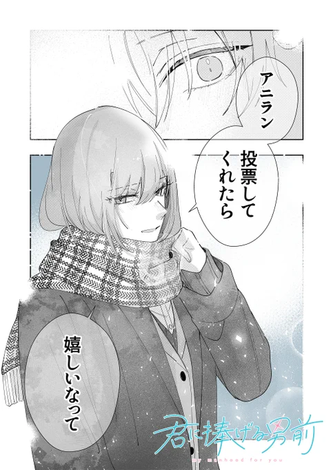 /
アニメ化してほしいマンガランキング2026
投票受付中✨️
\

動く矢野&amp;藍・大和&美古都が見たい!🩵✨️
ぜひ「君に捧げる男前」に投票をお願いいたします!
#アニラン2026

こちらから↓
https://t.co/kdWKcDwWOY 