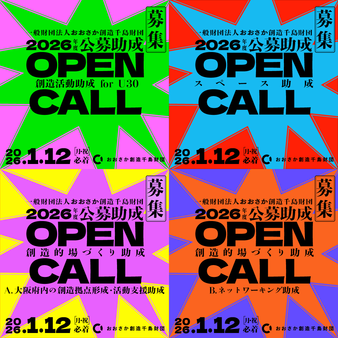 お知らせ】 2026年度に行われる創造活動に対する助成事業の募集を開始