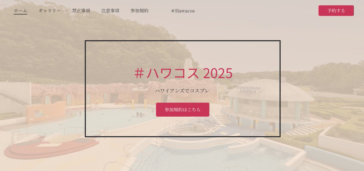 【ハワコス速報】

開催まであと2週間！ハワイアンズコスプレイベント #ハワコス のまとめページが立ち上がりました！視覚的に分かりやすいマップなども組み込まれております↓

親愛なるﾌｫﾛﾜｯｻﾝ各位、心から感謝♨️

hawacos.jimdosite.com