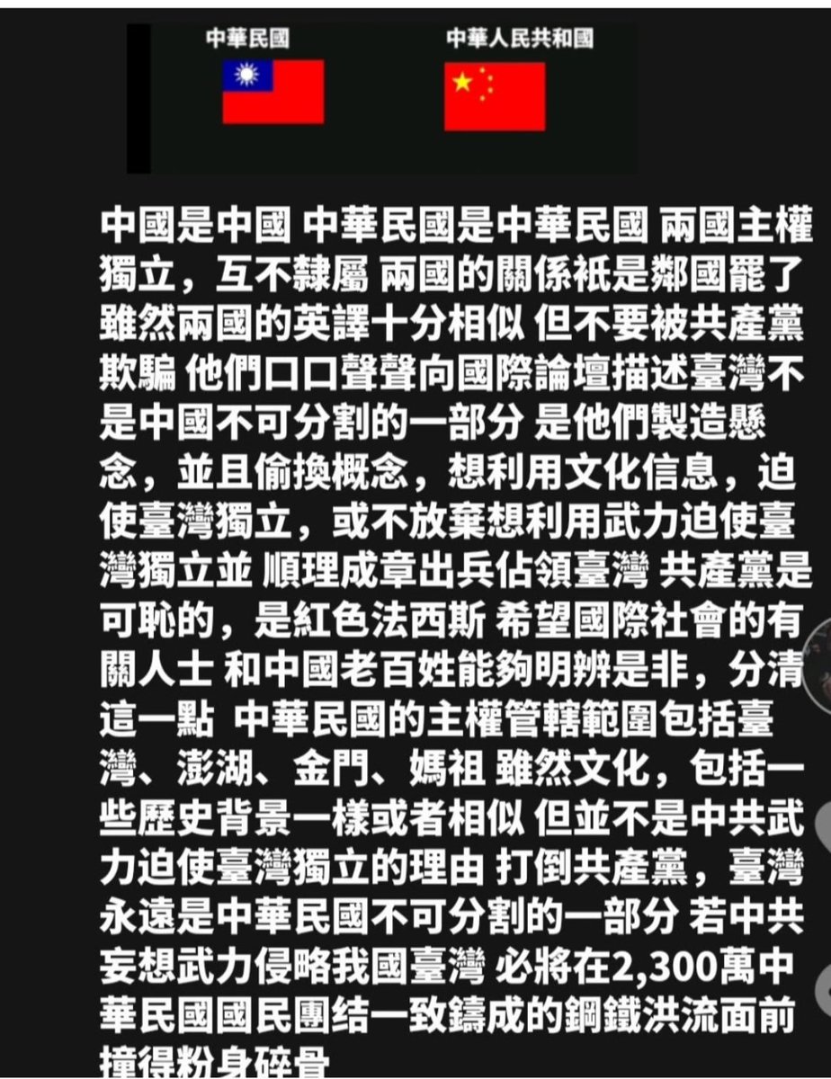 1912年民國元年🇹🇼中華民國才是正統和合法繼承接收「滿清帝國」的「中國」。
1949年🇨🇳中共不等於「中國」！中共就是共匪的共產黨邪教獨裁黄俄偽政權。
希望全球的「中國人=中華兒女」認清🇨🇳中共匪詐騙集團的真臉目。。。🙏x.com/ThierryHoang1/…