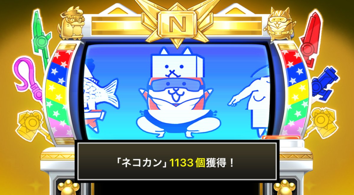 summer_Bcats's tweet photo. #にゃんこスロットⅡ でネコカン1133個ゲットしたにゃ！

#にゃんこ大戦争 #13周年 https://t.co/mAH8rhk9F2