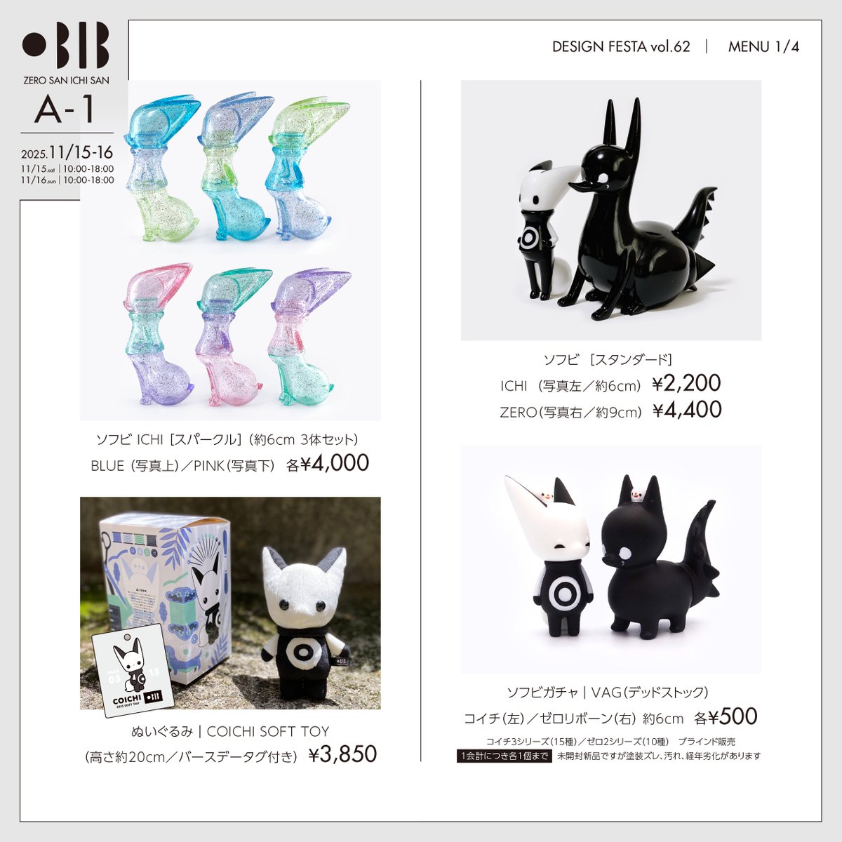 デザフェス62のお品書きです ソフビ新色／グッズ新作／カレンダーなど