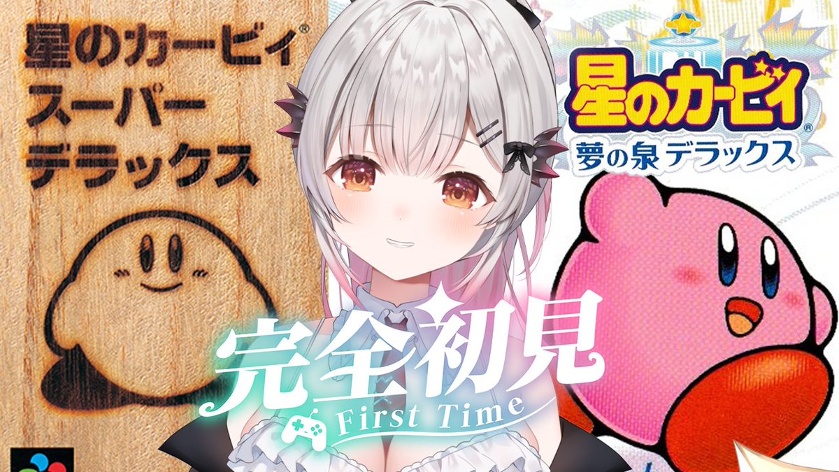 本日20時?? 【星のカービィスーパーデラックス＆夢の泉】初見で100 