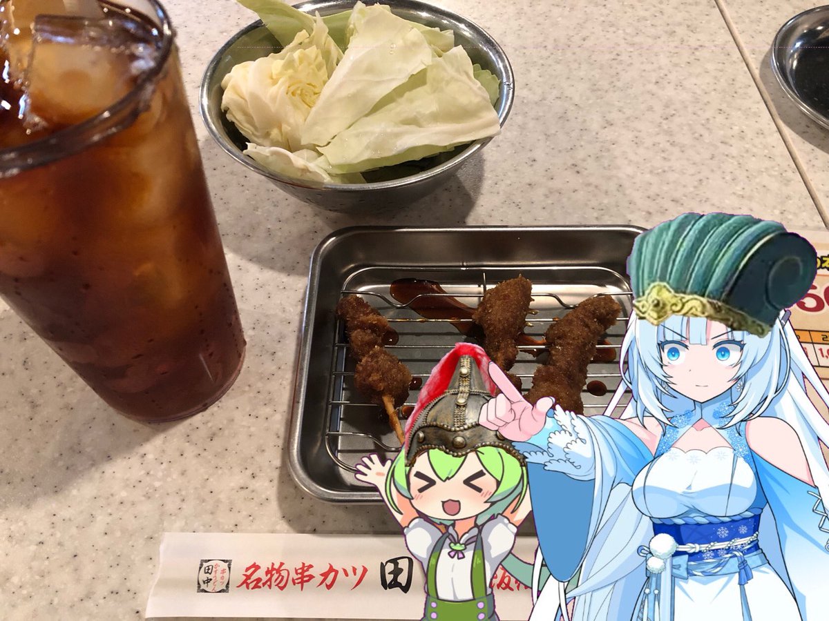 田中ページです 初めての串カツ田中、 予習できてていいゾ〜。