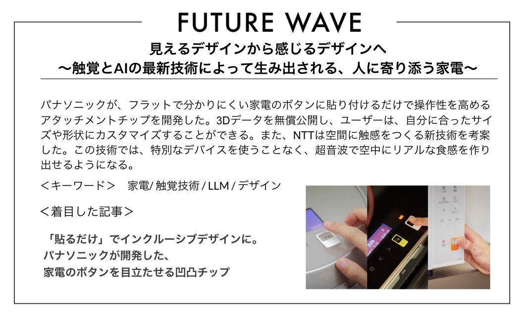 家電は「見た目のミニマル」から「触れる体験のミニマル」へ！

パナソニックが3Dデータを公開し、誰でも押しやすいボタン形状をカスタム可能。NTTの非接触触覚は空間そのものをフィードバックに。
その先は、位置や形が動的に変わる触覚UIとLLM連携で「ノータッチ操作」が標準化？
#FutureWave