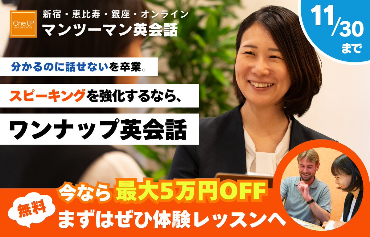 OneUP_English's tweet image. ╭━━━━━━━━━━━━╮
　新しい挑戦は、11月から✨
╰━━ｖ━━━━━━━━━╯

受講料【最大5万円オフ】💰
“#英語 で話せる自分”へ、一歩前進👣

👩‍🏫 実践的なマンツーマン英会話
📅 無料体験レッスン受付中

👉詳細はこちら👀
 oneup.jp/news/nov2025_c…