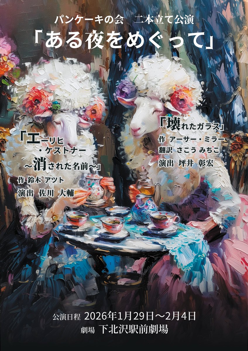 pancakenokai's tweet image. パンケーキの会二本立て公演『ある夜をめぐって』
🥖『エーリヒ・ケストナー～消された名前～』
📰『壊れたガラス』

2026年1月29日～2月4日
下北沢駅前劇場

🎫チケット発売は11月29日

※お得な2公演セット券は先行予約受付中！
🎫🎫
docs.google.com/forms/d/e/1FAI…