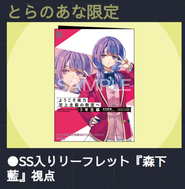 ようこそ実力至上主義の教室へ　3rd Season　全巻購入特典 ◤￣￣￣￣￣ 店舗特典 ＿＿＿＿＿◢ 『ようこそ実力至上主義の教室へ