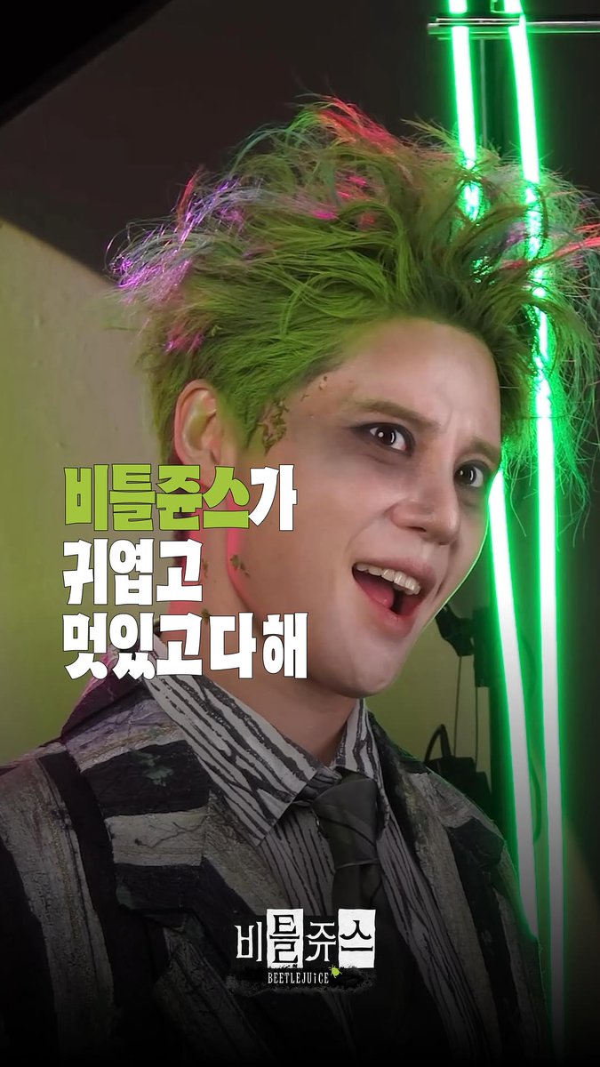 XIAinfo's tweet image. [영상] cjenm.musical IG

씨뮤도 무척 궁금해요..💚 비틀쥰스..💚

비틀쥬스 | 입덕CAM 김준수 편 🎥 

비틀쥰스 
귀엽거나 멋지거나
둘 중에 하나만 부탁드립니다 
제 심장에 무리 가거든요 🙏🏻

instagram.com/reel/DQ_UPUtAX…
#김준수 #XIA #시아준수 #XIAJUNSU #ジュンス #金俊秀 #비틀쥬스 #비틀쥰스