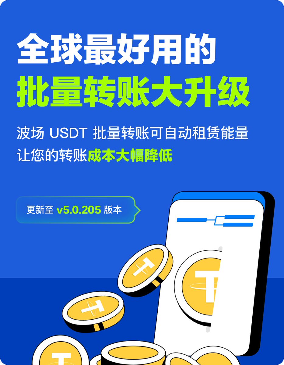 全球最好用的批量转账大升级,Bitpie波场USDT 批量转账,可自动租赁能量,让您的转账成本大幅降低,更新至v5.0.205版本即刻体验.
