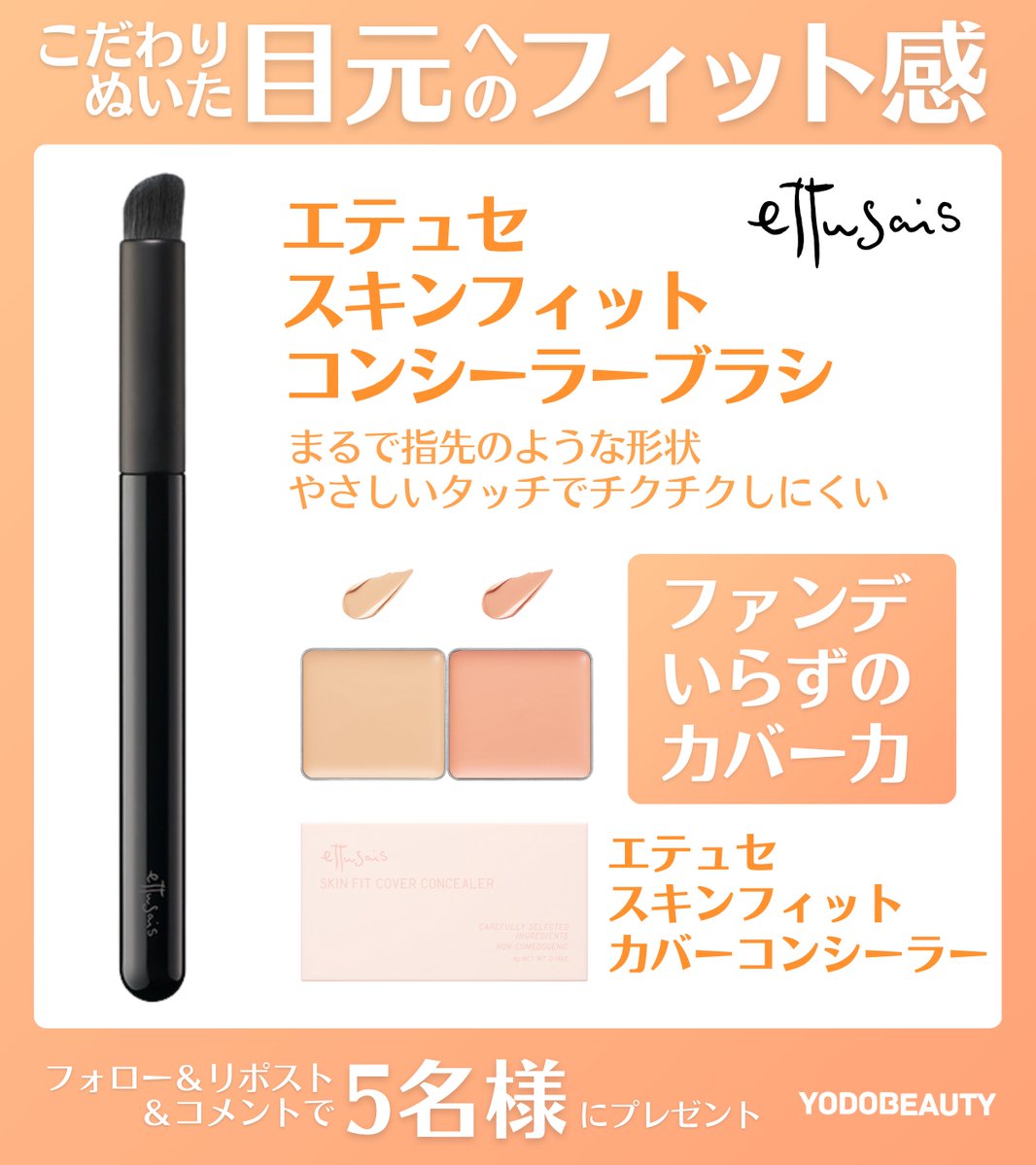 Yodo_beauty's tweet photo. ／
エテュセ 3週連続プレゼントキャンペーン✨
＼

目元のキワまで美しく塗れる
「スキンフィット コンシーラーブラシ」

ファンデいらず！
「スキンフィット カバーコンシーラー」

セットで5名様に🎁
➡https://t.co/yXaPvU4GAh

👉フォロー＆リポスト
👉試してみたいエテュセ製品は？✍️
👉11/19まで https://t.co/e0gXExnjqf