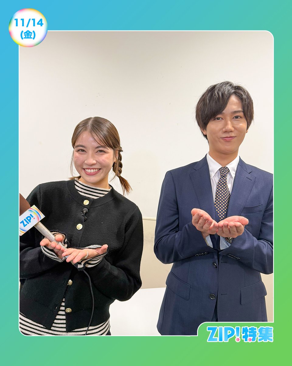 ☀️あしたのZIP! 11/14(金)☁️ ZIP!特集はプロに聞く👂 今年買って