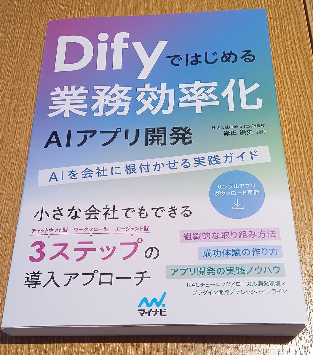 maskedanl's tweet image. 【献本】Difyではじめる業務効率化アプリ開発
Difyを個人的に使うレベルではなく、業務プロセスに組み込んで組織的に使う点まで考慮されています。
初心者向けに丁寧に解説しつつ、AIエージェントの構造やAPIなども触れています。
セキュリティや予算などの補足も多く、1冊で幅広く学べます！