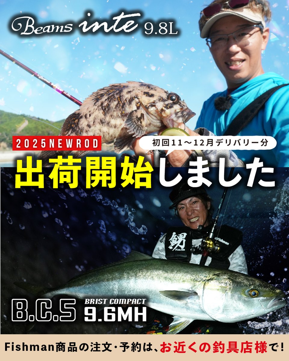 🛒2026新作Fishmanロッド出荷開始🛒
お待たせいたしました！
Fishman2026年秋新作ロッド『Beams inte9.8L(ビームスインテ)』『BC5 9.6MH(ビーシーファイブ)』の出荷を開始いたしました！
早ければ3連休の釣行に間に合うはず！
たくさん楽しんでくださいね！

●Beams inte9.8UL（ビームスインテ）