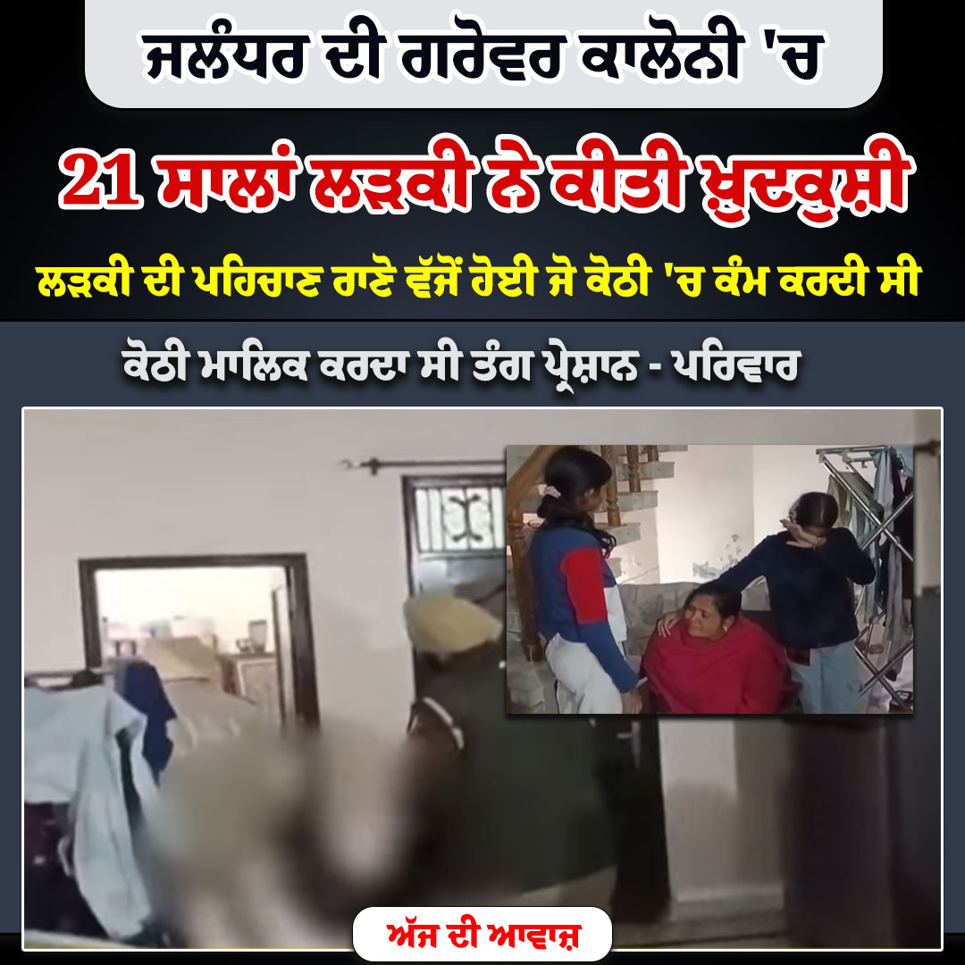 ajdiawaazpb's tweet image. ਜਲੰਧਰ ਦੀ ਗਰੋਵਰ ਕਾਲੋਨੀ &apos;ਚ 21 ਸਾਲਾਂ ਲੜਕੀ ਨੇ ਕੀਤੀ ਖ਼ੁ/ਦਕੁ/ਸ਼ੀ
.
.
.
#21yearoldgirl #commits #suicide #GroverColony #Jalandhar #LatestNews #Ajdiawaaz