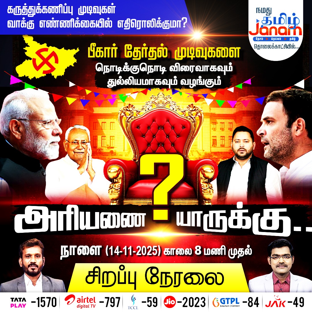 பீகார் தேர்தல் முடிவுகளை நொடிக்குநொடி விரைவாகவும் துல்லியமாகவும் வழங்கும் தமிழ் ஜனம்

#biharelection2025 #BiharElectionResults #TamilJanam