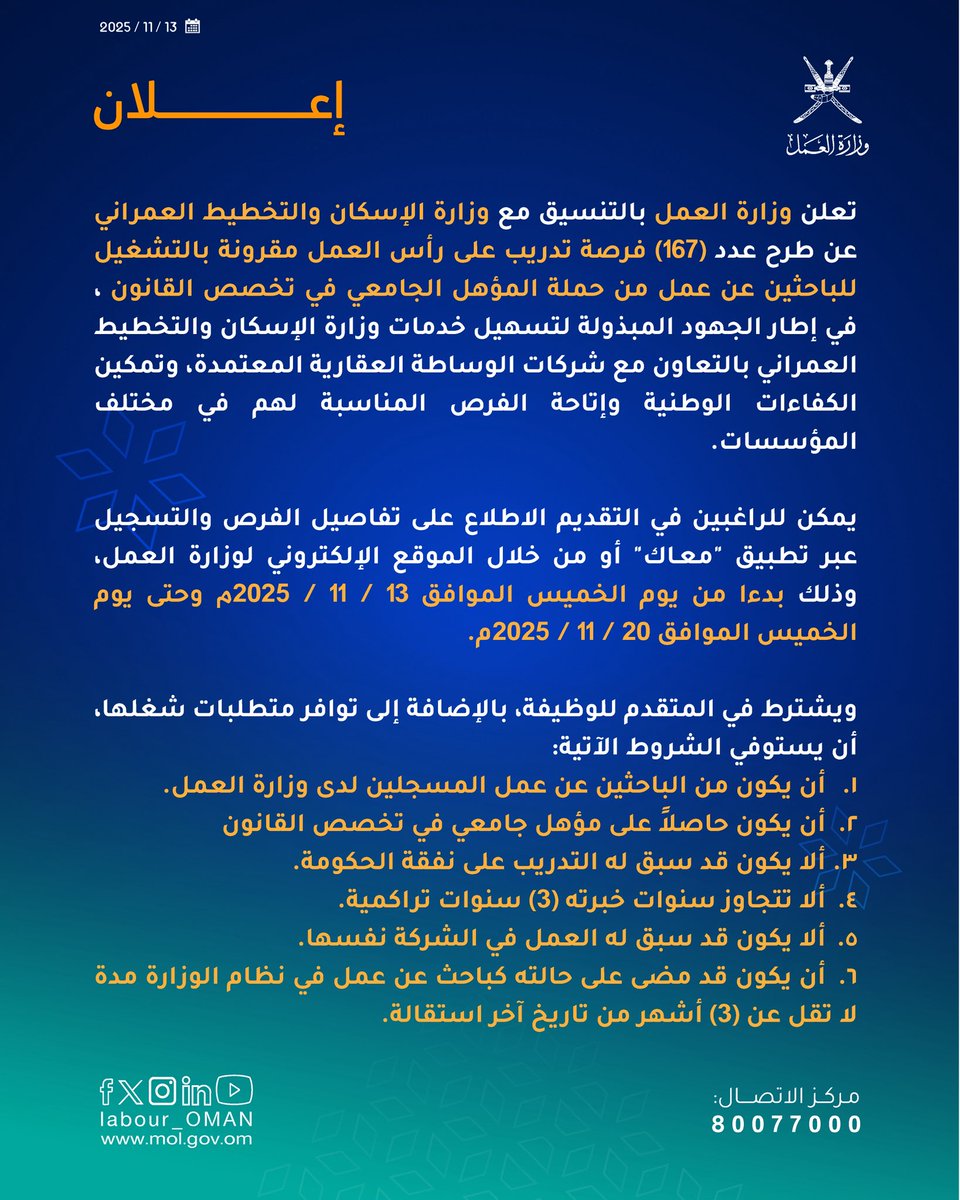 تُعلن #وزارة_العمل بالتنسيق مع وزارة الإسكان والتخطيط العمراني <a href="/housingoman/">وزارة الإسكان والتخطيط العمراني - عُمان</a> عن طرح عدد (167) فرصة تدريب على رأس العمل مقرونة بالتشغيل للباحثين عن عمل من حملة المؤهل الجامعي في تخصص القانون. للاطلاع والتقدم على فرص التدريب المعروضة عبر الرابط التالي.🔻
bit.ly/443hh27