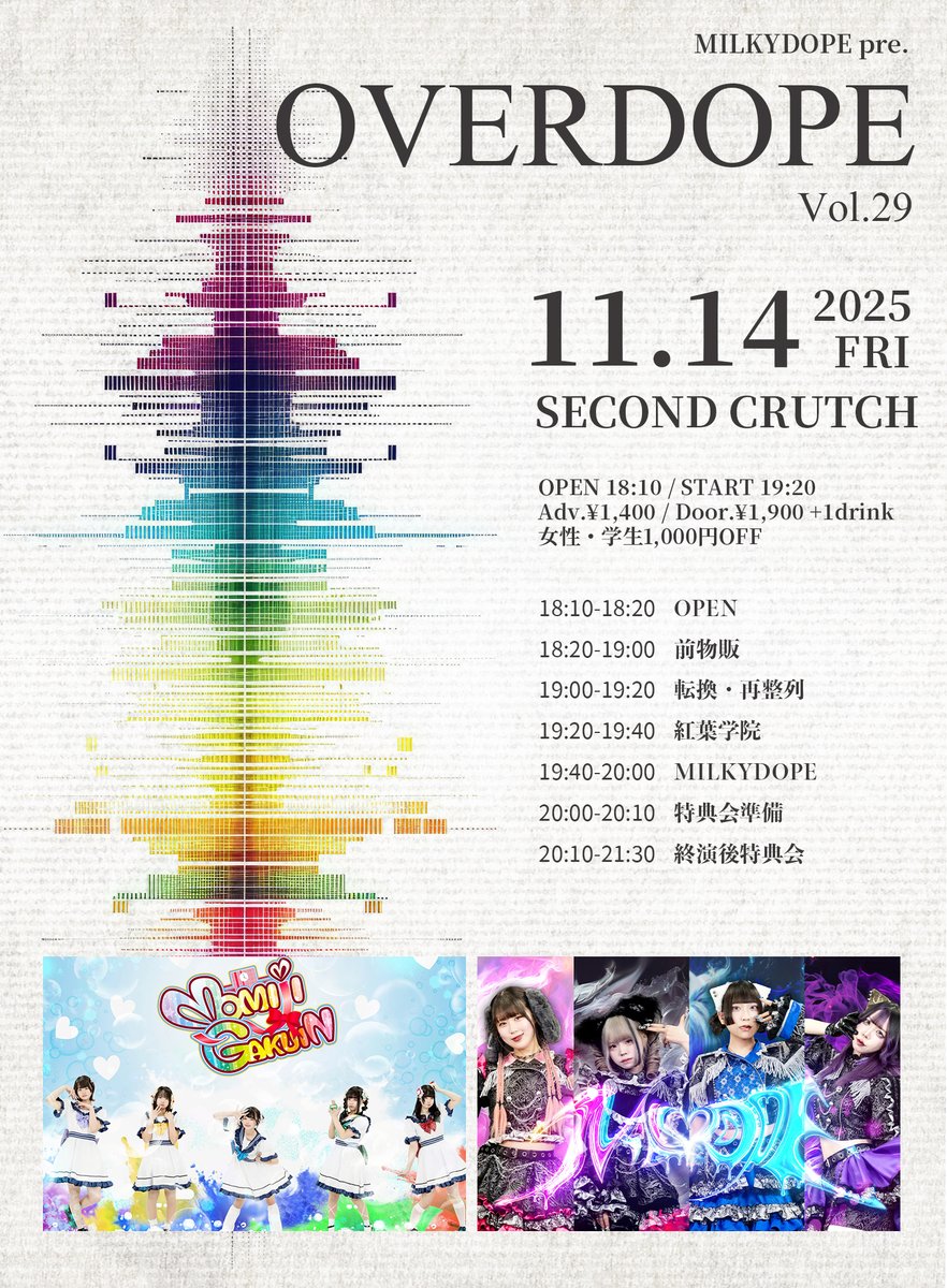 明日11/14（金）は
『OVERDOPE vol.29』

みるきどちゃん、沖縄余韻全開で行きます♪
めんそーれー
※沖縄土産を現地受取でご注文下さった方は、特典会時にメンバーから受取下さい。

LIVE予約▽
tiget.net/events/441488

WEBチェキ▽締切11/14 10:00
milkydope.official.ec/items/125182317