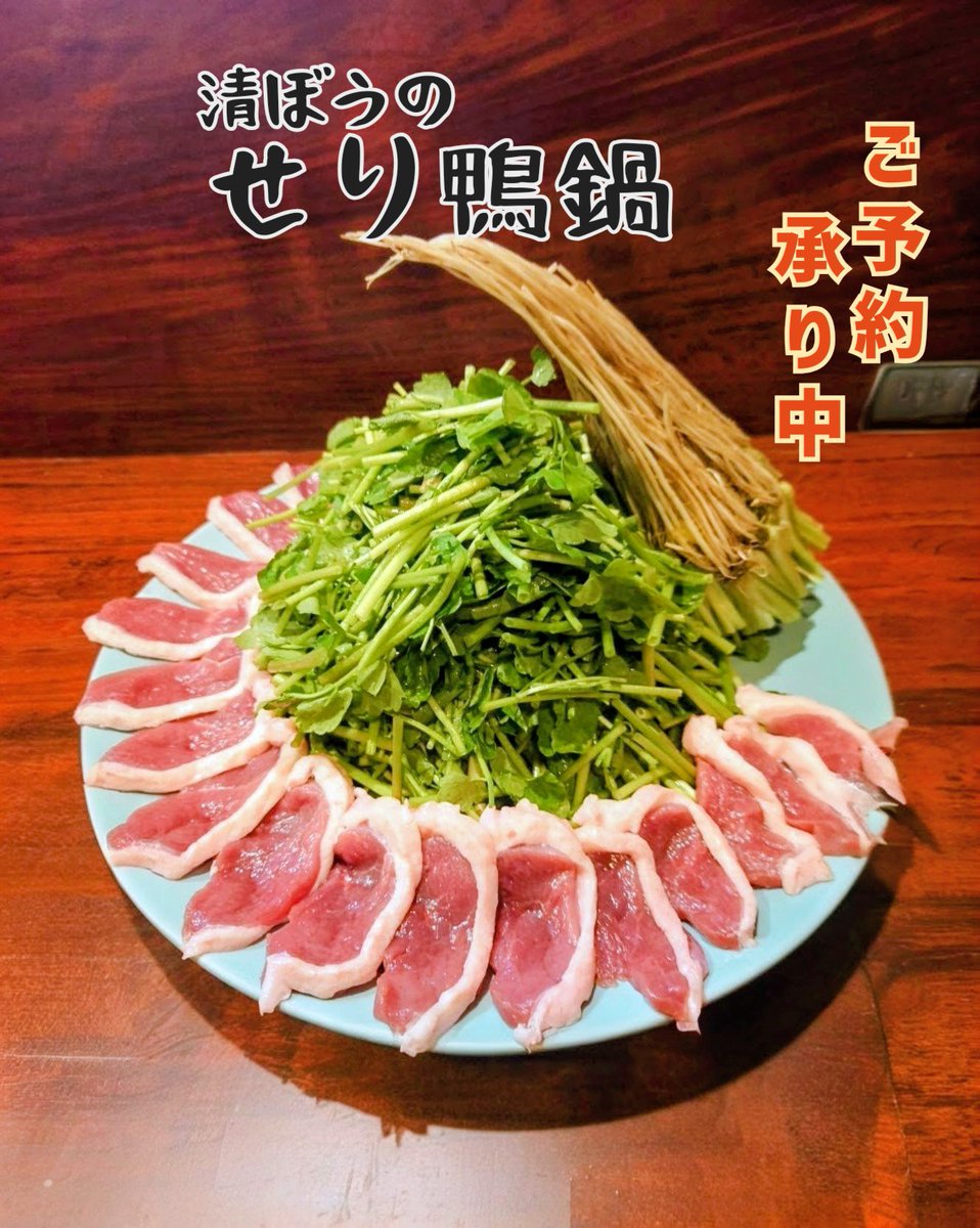 seibou0616's tweet photo. せり鴨鍋は２日前までのご予約にて承ります。清ぼうのせり鴨鍋はじめてます♪根、茎、葉、鴨肉のそれぞれ違った食感＆香りもお楽しみください♪ご予約、お問合せはお電話のみで承っております。
#山海里清ぼう　#清ぼう
#仙台海鮮　#海鮮居酒屋
#仙台海鮮居酒屋　
#せり鴨鍋　#仙台居酒屋　
#宮城地酒 https://t.co/NVXREleu1I