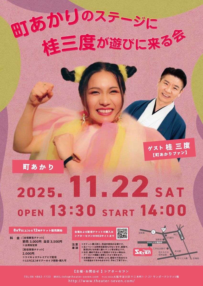 【大阪イベント】

💛11/22(土)シアターセブン(大阪十三)
「町あかりのステージに桂三度が遊びに来る会」
開演14時〜⚡️配信あり

▼詳細🎫
theater-seven.com/ev/ev_s251122.…

桂三度さんとイベント開催！
町あかりオリジナル曲たっぷりのステージに三度さんがやって来る✨
当日コラボ＆新曲披露もお見逃しなく