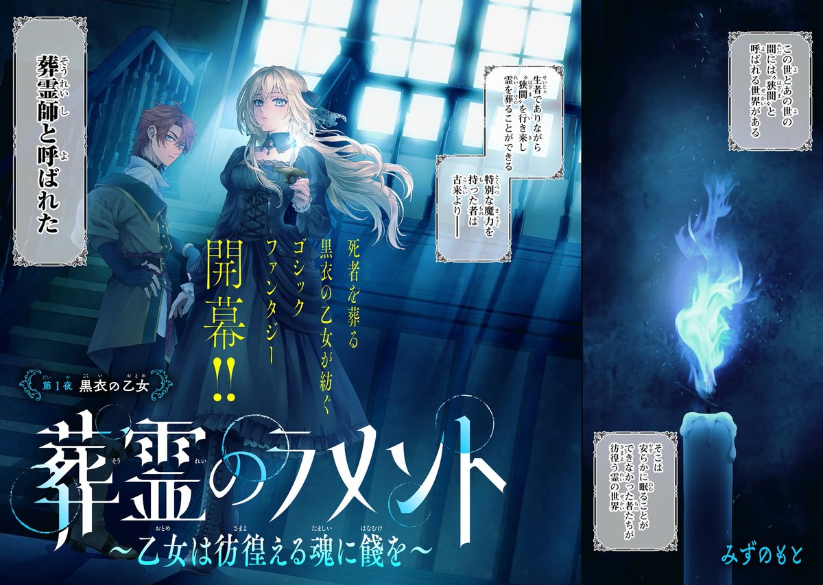 【🌹新連載🌹スタート】

死者を葬る黒衣の乙女が紡ぐゴシックファンタジー 
「ようこそ、この世とあの世の〝狭間〟へ──。」

⬇️第1話無料公開中！
comic-gardo.com/episode/255146…

『葬霊のラメント〜乙女は彷徨える魂に餞を〜』
著：みずのもと（<a href="/mizunomoto/">みずのもと</a>）

#葬霊のラメント