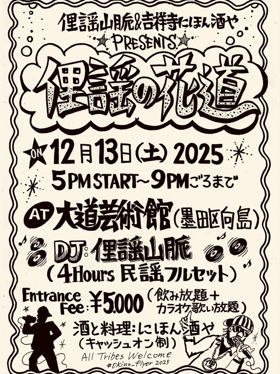 俚謡山脈のおふたりと大忘年会。しかも会場は向島大道芸術館で大開催です！
都築響一氏のコレクションを肴に一年の締めくくりを民謡と一緒に祝い、唄いましょう。
もちろん僕らも料理と酒を担いで参加します！
当日は全フロア貸切、メインは2Fの「茶と酒