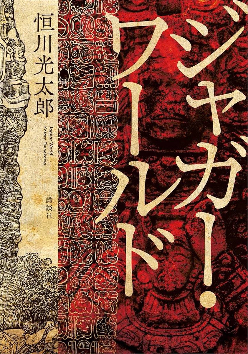ジャガー・ワールド/恒川光太郎 #読了 マヤ文明を題材にした、架空の国