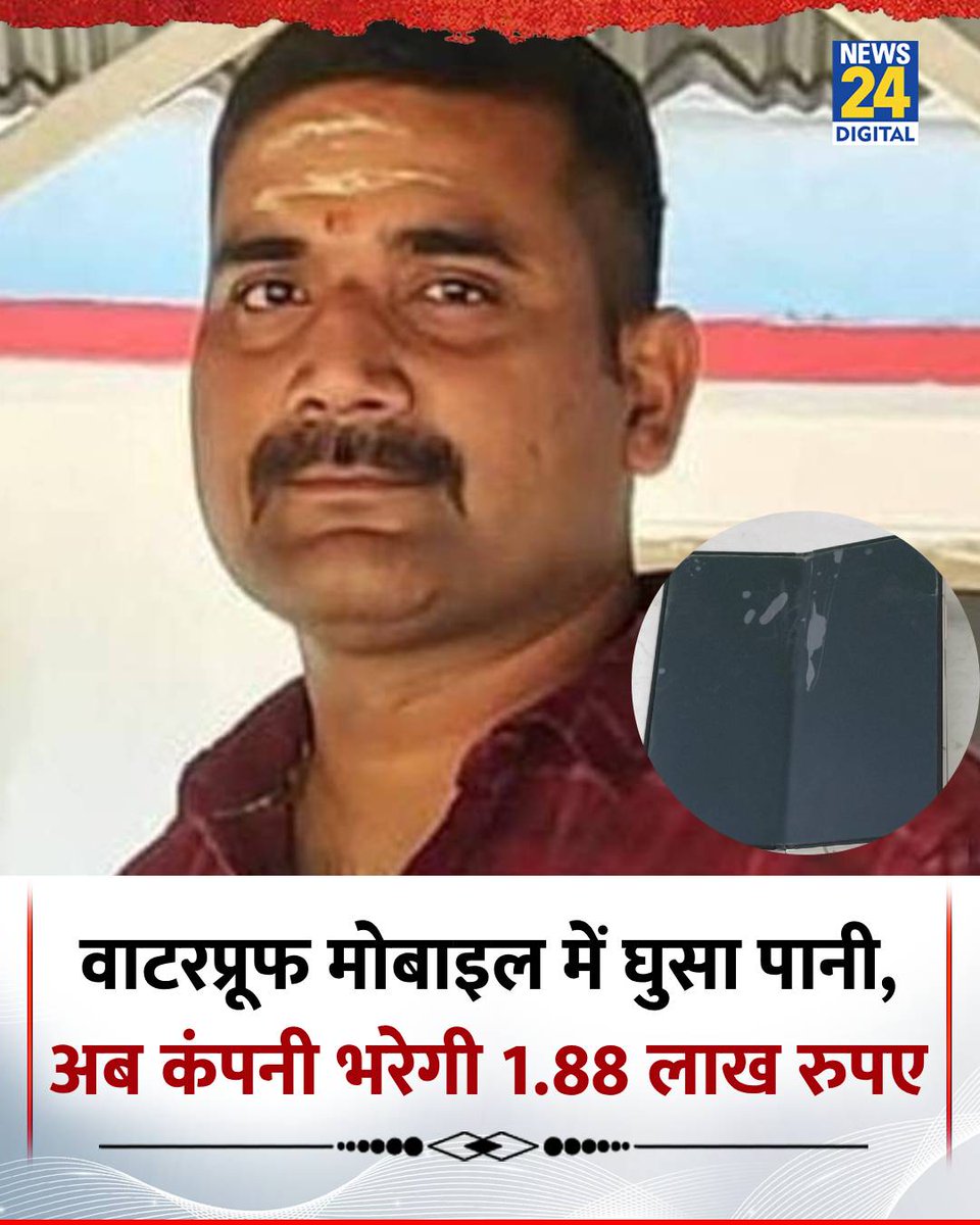 UP : संतकबीर नगर में एक शख्स का वाटरप्रूफ मोबाइल पानी चले जाने से हुआ खराब

◆ सर्विस सेंटर में भी मोबाइल ठीक नहीं होने पर शख्स ने उपभोक्ता फोरम में क्लेम के लिए आवेदन दिया

◆ कोर्ट ने सैमसंग के 1.57 लाख रुपए के मोबाइल के लिए 1.88 लाख रुपए देने का दिया आदेश

#UttarPradesh |