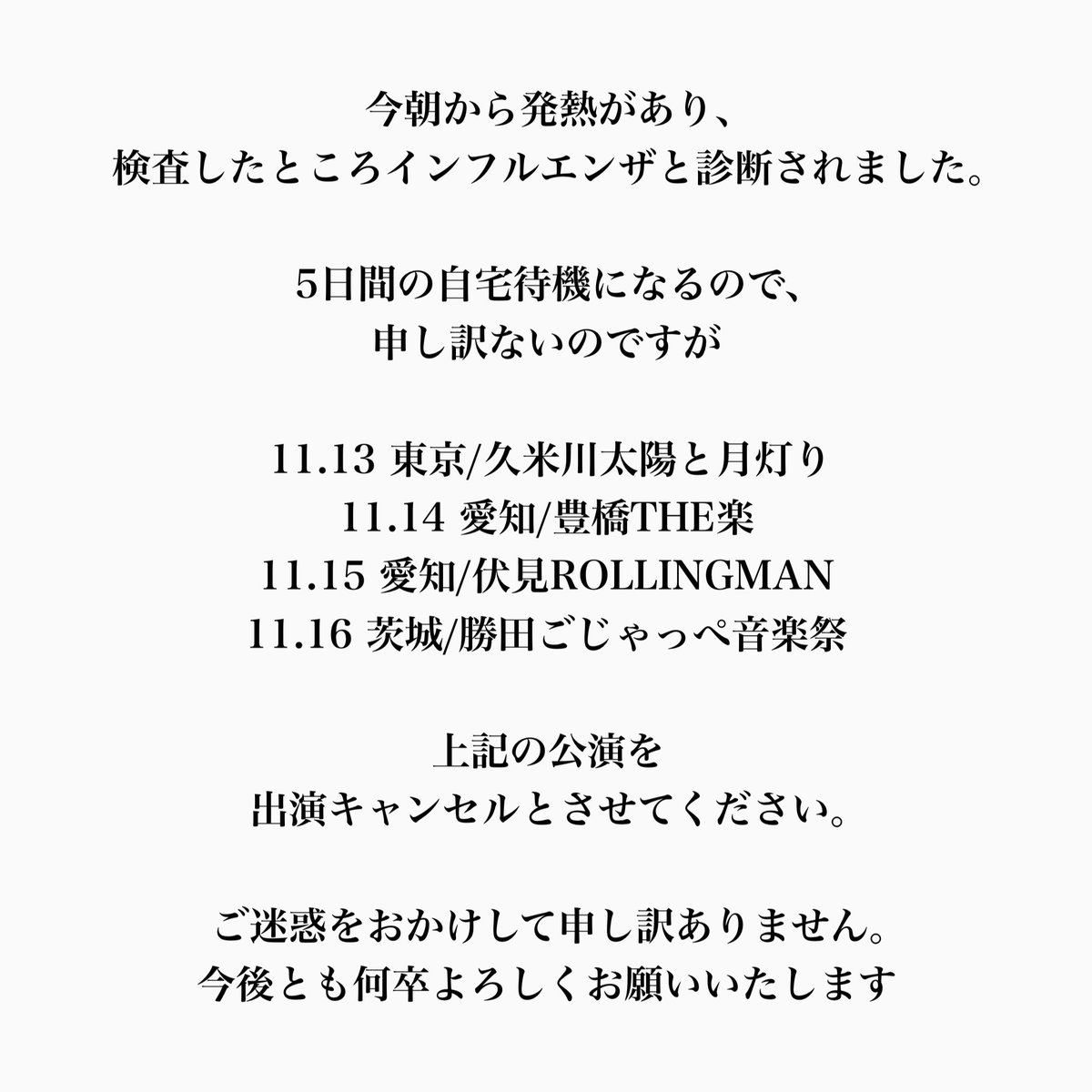 yu その他キャンセルします 出演キャンセルのお知らせ ご迷惑をおかけしますが、 何卒よろしく