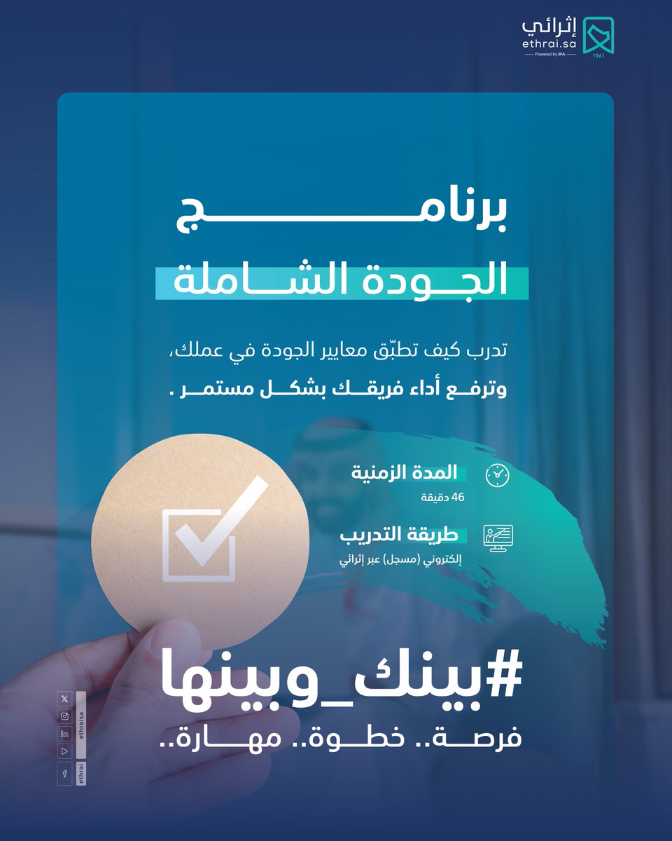 حقق التميز في كل خطوة مع برنامج الجودة الشاملة!
طبق معايير الجودة ورفع كفاءة فريقك باستمرار، لتضمن نتائج دقيقة وأداء احترافي يميزك.

سجّل الآن: ethrai.sa

#الجودة