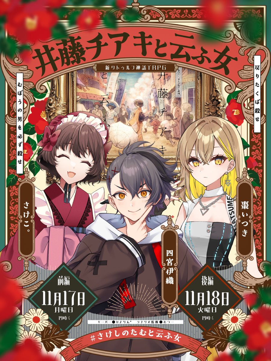 hiyoooooorin's tweet image. 【配信告知】#さけしのたむと云ふ女
激動の時代を懸命に生きた一人の女性がいた。

新クトゥルフ神話TRPG『井藤チアキと云ふ女』
作 むつー、七峰きざし

■日時
前編 11月17日(月) /後編 11月18日(火)  19時～
■PL
さけこ。 @monyumotty 
四宮伊織 @iori_shinomiya 
棗いつき @itsukinatsume