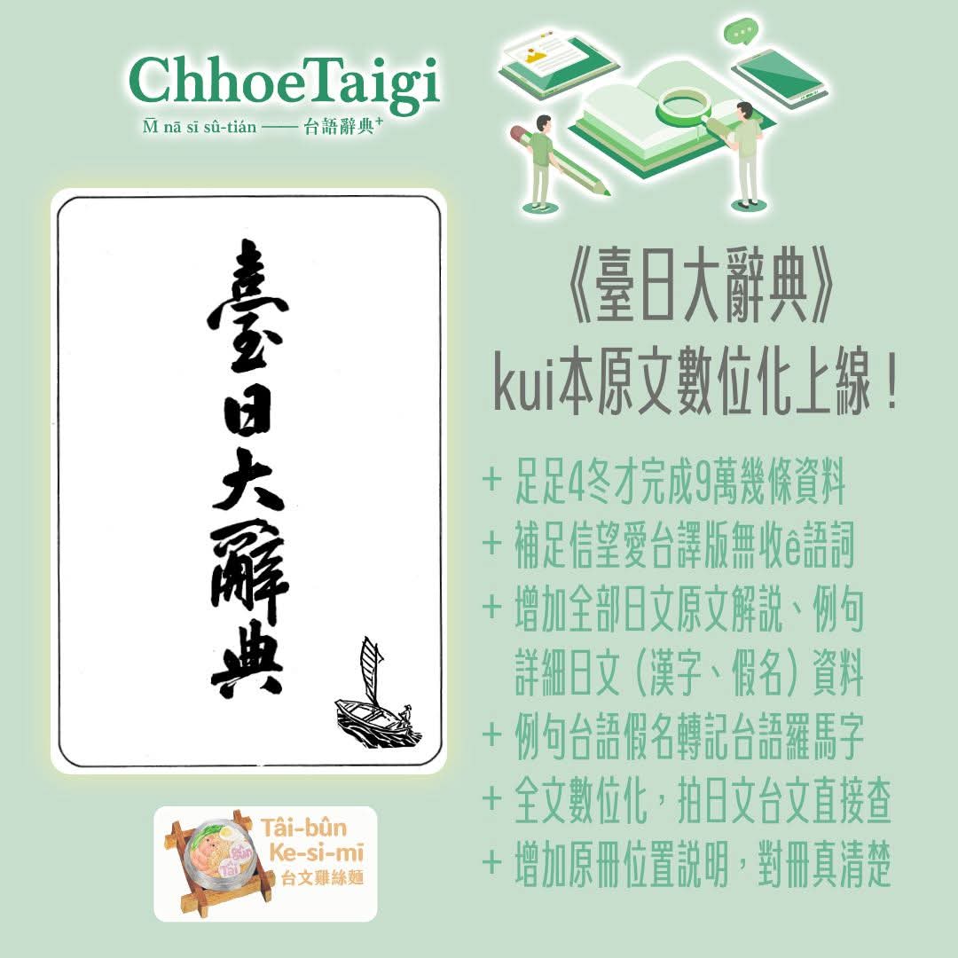 TaibunKesimi's tweet photo. 大家平安～時間經過4冬gōa，才kā chit層大工程完成😭
《臺日大辭典》kui本原文數位化上線！🚀

👉 Chhōe辭典
https://t.co/0noPLXtgYM

🌿 支持台文雞絲麵
https://t.co/Z0qXlPFx4t
（歡迎每個月、孤1擺寄付） https://t.co/BVFRrgyUs5