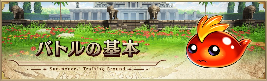 【召喚師の教練場①　1/2】

今日から「召喚師の教練場」の全6ステップを紹介していきます！

📝 ステップ1：バトルの基本

ここではバトル画面を徹底解説！ 「どこに何が表示されているの？」 「このマークや用語の意味は？」 などの疑問を実践形式で解消します。
