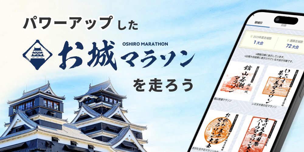 RUNNETJP's tweet image. 来年春の大会エントリーが続々と始まっています。　

絶賛大会選び中……という方！
来シーズンは「お城マラソン 」を楽しみませんか？

参加大会は100以上！　完走するともらえるデジタル「御城印」が御朱印帳のようにコレクションでき、大会を走れば走るほど階級アップします✨…