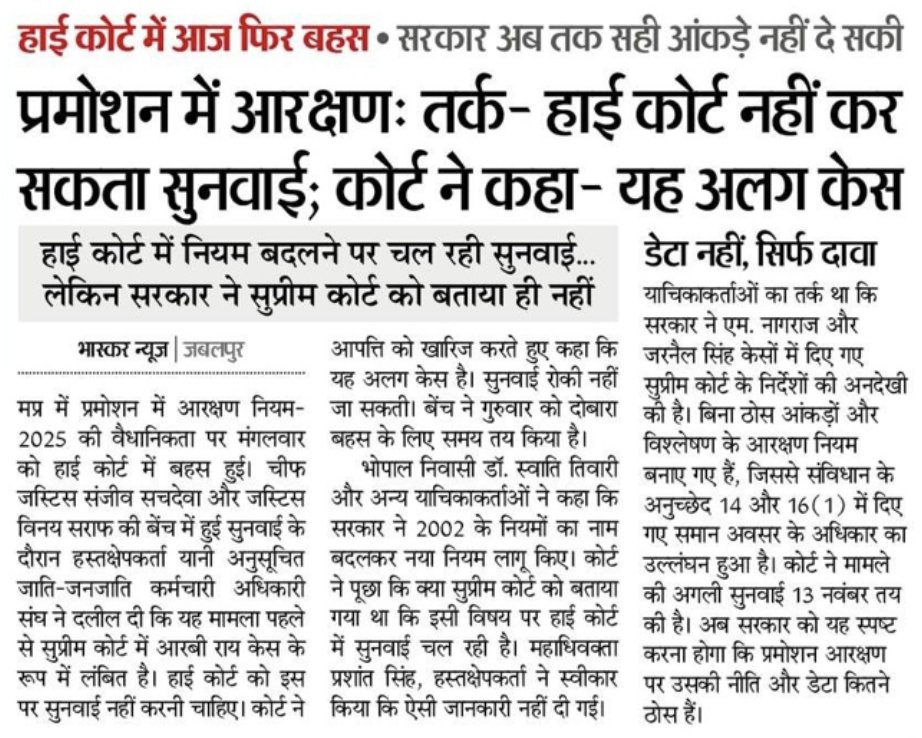 ASinghINC's tweet image. मध्यप्रदेश में प्रमोशन में आरक्षण को लेकर चल रही कानूनी उलझन सरकार की तैयारी और गंभीरता पर सवाल खड़े करती है।
सालों से मुद्दा अदालतों में लटका है, लेकिन सरकार अब तक ठोस आँकड़े और प्रमाण पेश नहीं कर सकी।
जिस विषय का सीधा संबंध कर्मचारियों के अधिकारों और सामाजिक न्याय से है, उसमें…