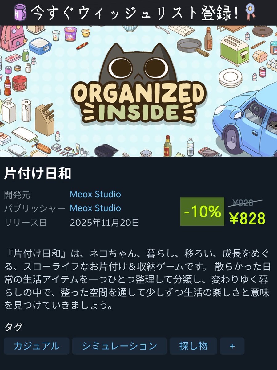 MeoxStudio's tweet image. Organized Inside is coming to Steam on Nov 20, 2025!
🌟Enjoy a 10% launch discount — just $7.19 for the first week! 🥳

11月20日、『片付け日和』がSteamで発売！
🌟発売から1週間は、10%オフの Ұ828 でお求めいただけます！🥳

#SteamLaunch #indiedev #indiegames #cozygames