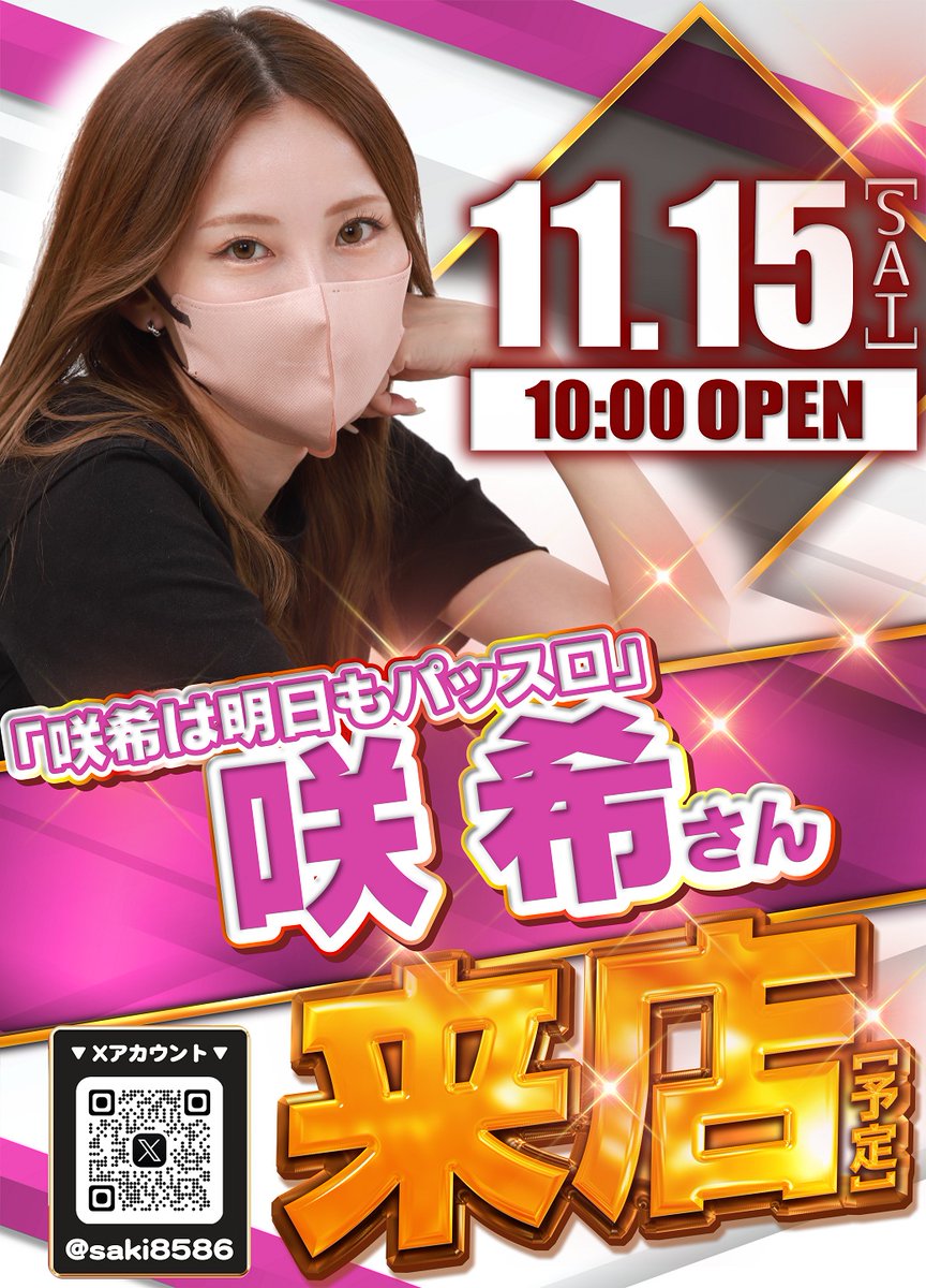 🔥本日1⃣1⃣月1⃣5⃣日(土) 🔥 「咲希は明日もパッスロ」 🔥咲希さん