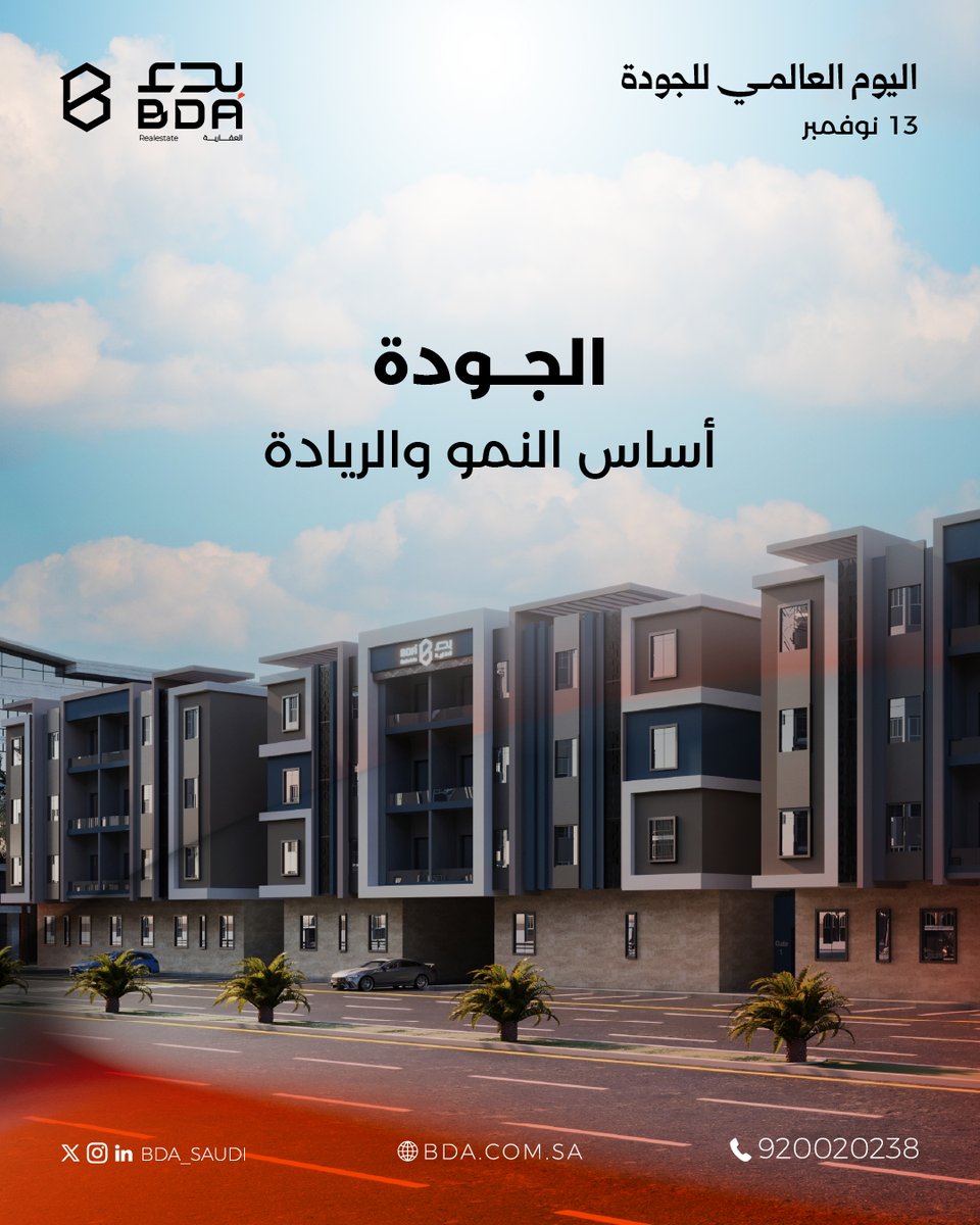 في #اليوم_العالمي_للجودة 
نحرص على رفع معايير الإتقان، وتحقيق الجودة في المنتج العقاري وضمن عمليات التشغيل، لنؤثّر بكل موثوقية، ونعزز جودة حياة الإنسان والمجتمعات.

#بدء_العقارية