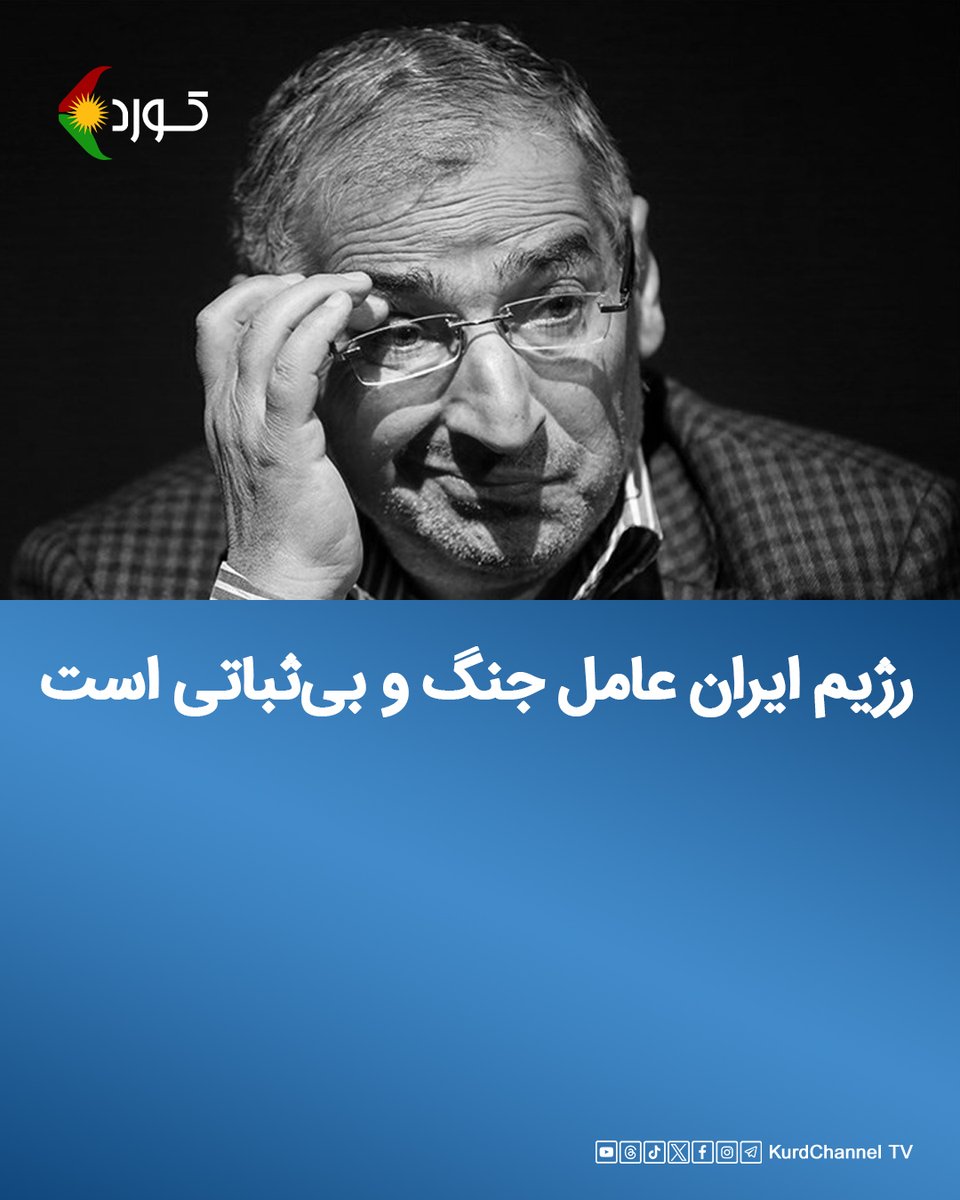 صادق زیباکلام، استاد علوم سیاسی، در تازه‌ترین اظهارات خود، مذاکرات ایران با غرب را "قلابی" توصیف کرد و گفت ایران به دنبال ساخت بمب هسته‌ای است.

او در این گفتگو، جمهوری اسلامی را عامل جنگ ۱۲ روزه معرفی کردە و سیاست‌های تهاجمی و مخرب ایران در منطقه را مورد انتقاد قرار دادە است
