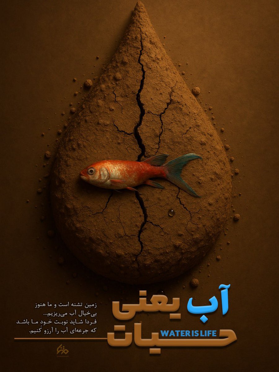 M_mehdiy27's tweet image. هر قطره آب که هدر می‌رود، فرصتی است که دیگر باز نمی‌گردد. امروز یک قدم کوچک برای نجات آب برداریم تا فردا شرمنده نسل بعد نباشیم.
#نجات_آب #برکت_حیات