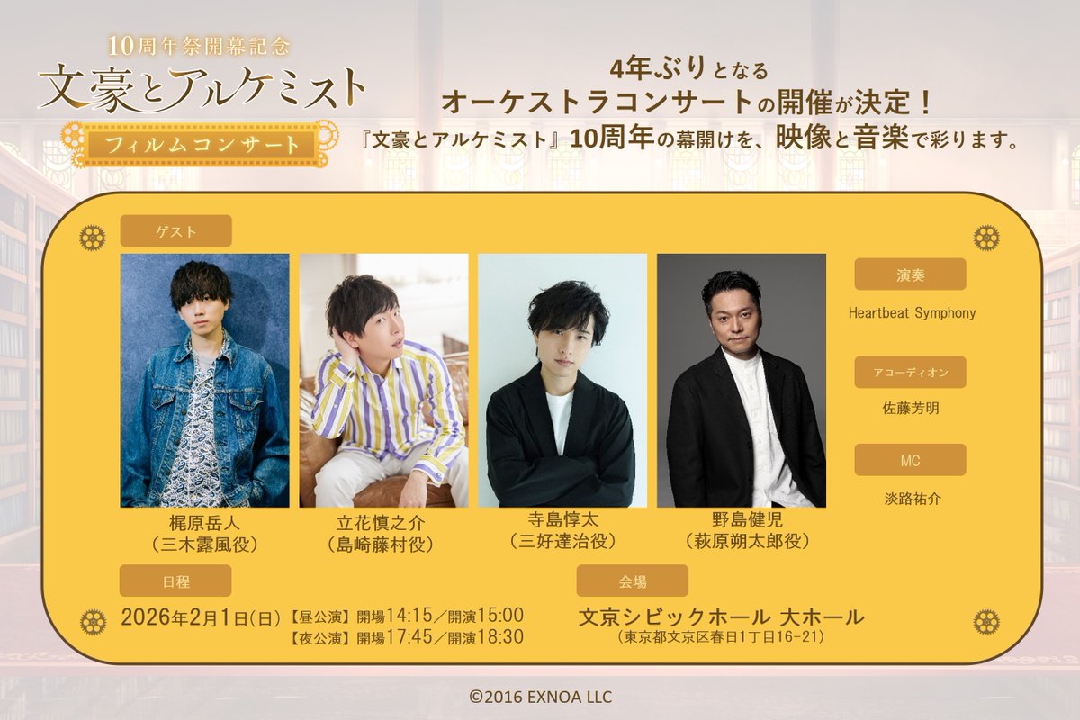 ／
申し込みは11/24(月)23：59まで🎵
#文アルオケコン
オフィシャル先行受付中🪗
＼

本公演は、
#梶原岳人さん #立花慎之介さん
#寺島惇太さん #野島健児さん
のご出演でお届けします💐

▼申し込みはこちら
l-tike.com/st1/bungo-film…

#文アル10周年祭