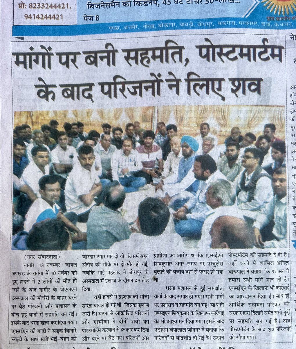 #NewsUpdate
#रोल थाना क्षेत्र में PWD ज़ायल XEN की गाड़ी की टक्कर से संतोष मेघवाल तथा प्रहलाद राम की मृत्यु के मामले का शानदार मीडिया कवरेज़ से XEN के ग़ैरज़िमेदाराना हरकत का पर्दाफ़ाश हुआ जिससे पुलिस और प्रशासन पर दबाव बना और इस मामले का शीघ्र निस्तारण हो सका !🙏🏻