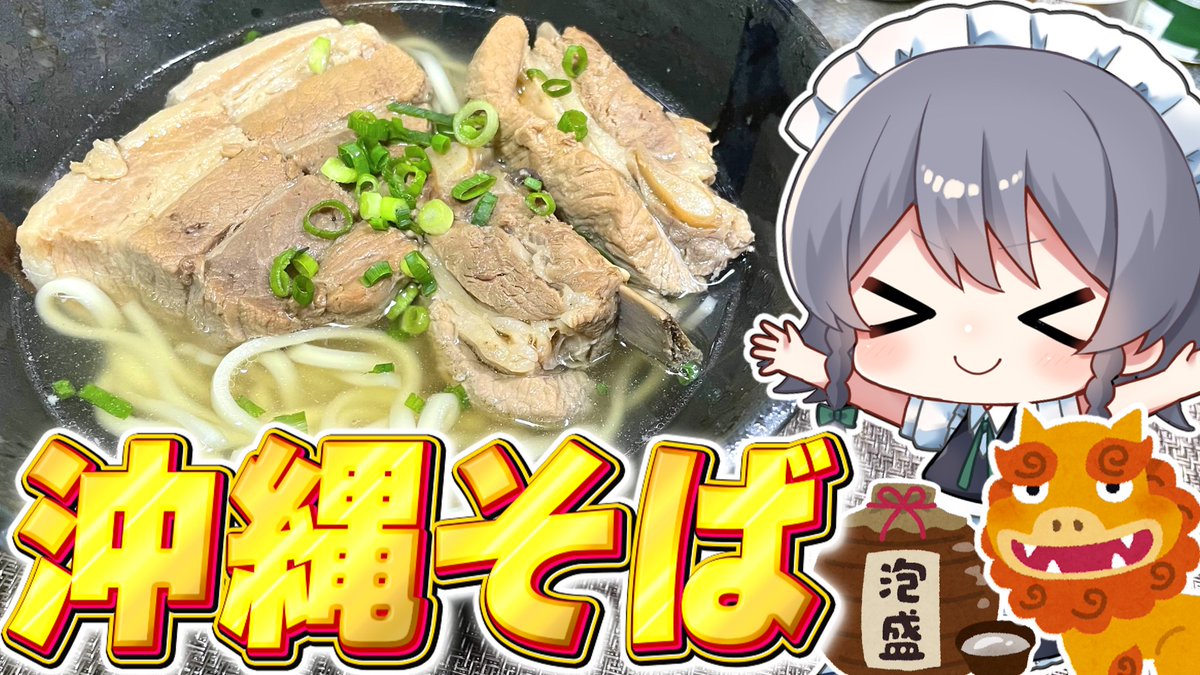fuyunonatsume's tweet image. 【料理】咲夜ちゃんの沖縄そばスペシャル作り！（ソーキそば）【ゆっくり実況】【ゆっくり料理】 youtu.be/n7wLaqMhfAM?si… @YouTubeより