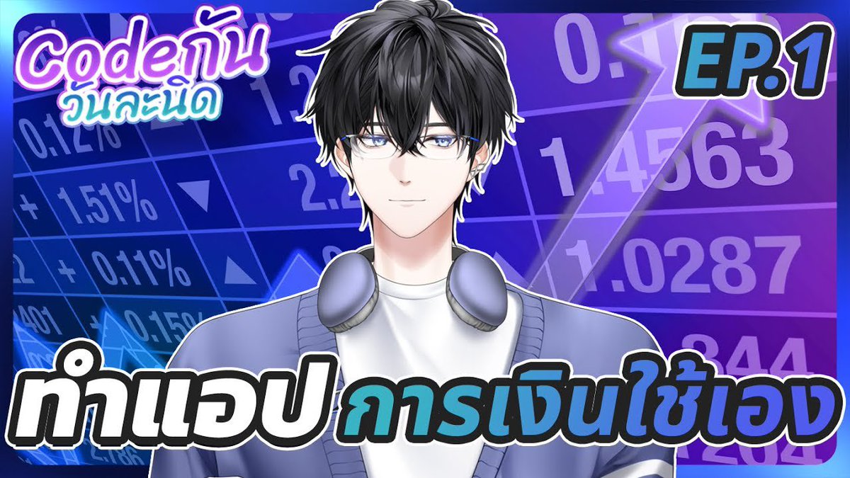 TOP_Astray's tweet image. มาสายนิดหนึ่งนะครับบ มาแฮปเทียอยู่ 🫡🙏

【🔴Codeกันวันละนิด】ออกแบบโปรแกรมวางแผนการเงินใช้กันเองเถอะ

📆 THU 13 NOV | 21.20 (GMT+7)

#Mastertopic #VtuberTH #TOPAstray