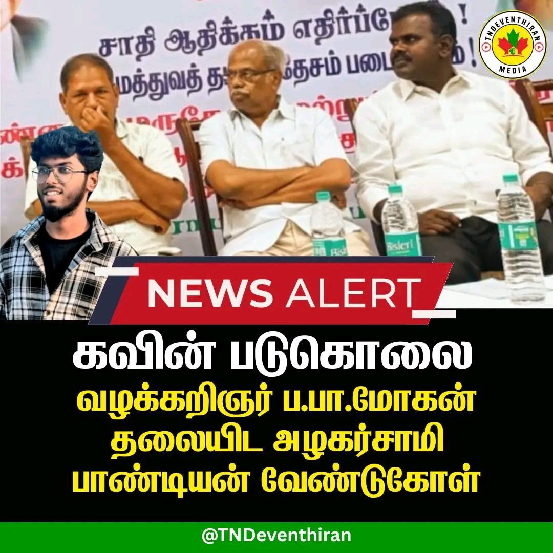 aspandian01's tweet image. மென் பொறியாளர் தம்பி கவின் படுகொலை வழக்கில் மனித உரிமைச் செயற்பாட்டாளர் 
 ப.பா. மோகன் வழக்காட தமிழர் அதிகாரம் வேண்டுகோள்..