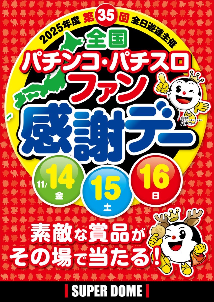 おはようございます☀️ 本日全国パチンコ・パチスロファン感謝デー